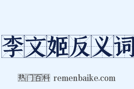 李文姬反义词是什么意思的图片